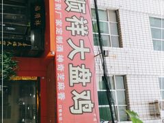 门面-福顺祥大盘鸡(临潼店)