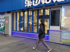 -溪边姑娘·拉丝酸奶水果捞(春熙路店)
