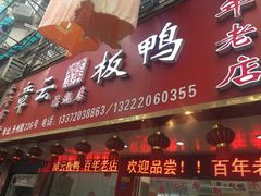 -章云板鸭(总店)