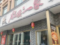 -猪腰一家·地道佛山菜(盐步店)