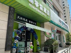 门面-萌萌牛紫米露(烟台大学店)