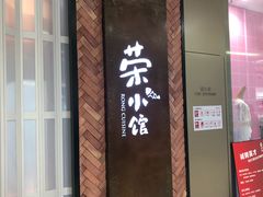 门面-荣小馆(椒江青悦城店)