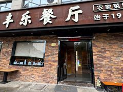 门面-丰乐餐厅·始于1999·本地老字号