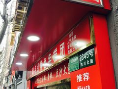 -上海虹口糕团食品厂(欣兴店)