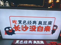 门面-黑色经典臭豆腐·湖南特产(步行街店)