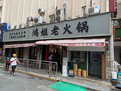 门面-鸿姐老火锅(静安店)