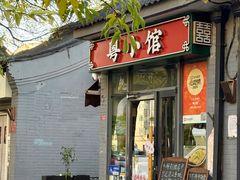 -粤小馆·宵夜(朝阳门南小街店)