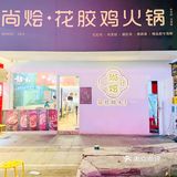 尚烩·花胶鸡火锅🍲｜入秋啦来个滋补养颜的火锅