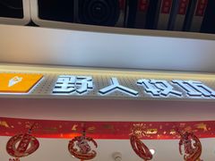 -野人先生现做冰淇淋(西安赛格店)