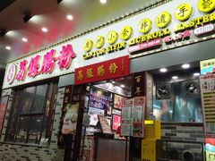 门面-荔银肠粉(建六店)