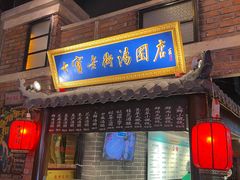 -七宝老街汤团(上海世纪汇广场店)