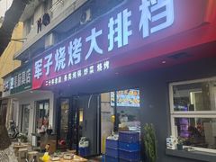 -军子大排档(迎春花园店)