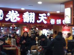 -卷翻天·卷饼(欧亚商都店)