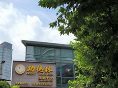 -功德林(南京西路店)