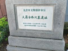 -北京大葆台遗址博物馆