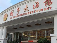 -御同亨酒楼·喜宴