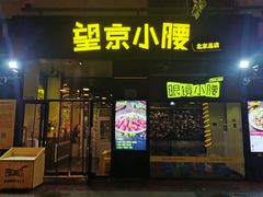 -望京小腰(北京总店)