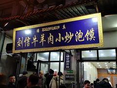 门面-刘信牛羊肉小炒泡馍(回民街店)