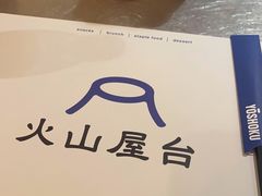 -火山屋台(新街口店)