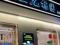 门面-三元梅园(团结湖店)