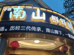 -子霖南山鲜虾面(南山总店)