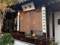 -蟹村草堂·苏式园林人文农家·大闸蟹