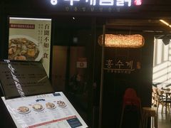 -弘寿鸡 安东炖鸡(명동1호점)