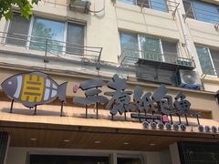 -三煮纸包鱼(青岛总店)