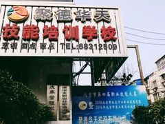 -北京市聚德华天职业技能培训学校(五根檩胡同)