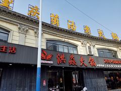 门面-洪焱重庆老火锅(万福花园店)