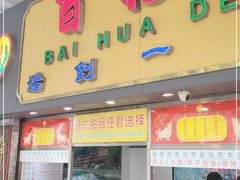 门面-百花传统甜品店(原址店)