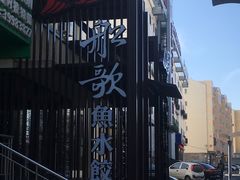 -船歌鱼水饺(高新园区店)