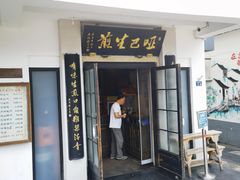 -哑巴生煎(临顿路店)