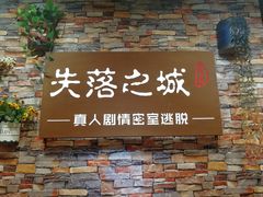 -失落之城密室逃脱沉浸剧场(江北龙湖星火路店)