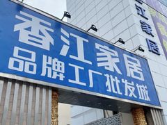 -香江家居品牌工厂批发城