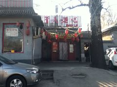 门面-管氏翅吧(地安门创始店)