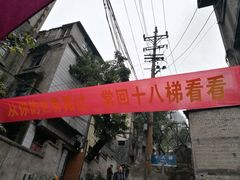 -十八梯眼镜面(五红路店)