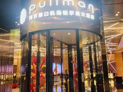 -南京禄口机场雅高铂尔曼大酒店