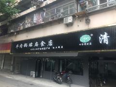 门面-草桥清真牛肉锅贴扁食店