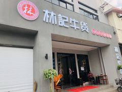 门面-林记潮牛·牛肉火锅(上马墩店)