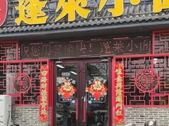 -鲁毓鲜蓬莱小面(黄山路店)