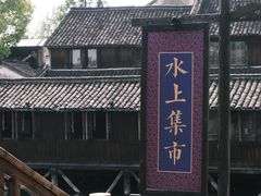 -乌镇西栅景区