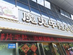 -魔鬼牛蛙小厨•烤鱼•龙虾(上马墩光华时代店)