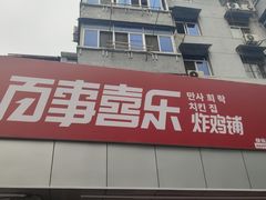 -百事喜乐炸鸡铺(合肥首店)