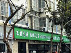 -王菊美食街·王菊面馆(总店)