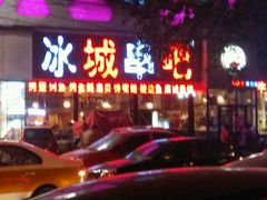 -冰城串吧(柳芳店)