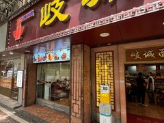 -岐城面馆(黄岐店)