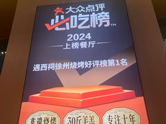 -遇西祠·海鲜烧烤(总店)
