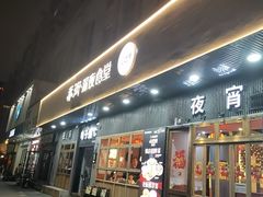 -乔街深夜食堂·小龙虾·高压锅生蚝(杭州总店)