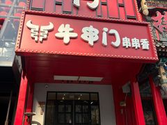 -牛串门串串香(东直门簋街总店)